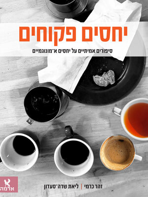 cover image of יחסים פקוחים